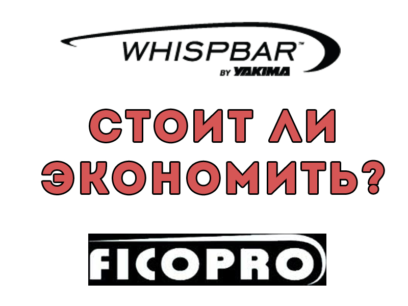 картинка Что лучше: сравниваем оригинальный автобагажник Whispbar или его слабое подобие FICOPRO компании RACK WORLD