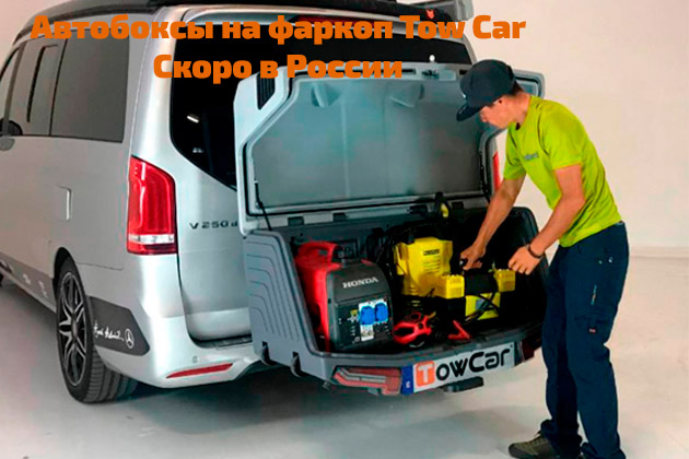 картинка Скоро в России! Автобоксы на фаркоп Tow Car компании RACK WORLD