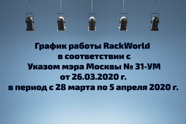 картинка График работы в период карантина компании RACK WORLD