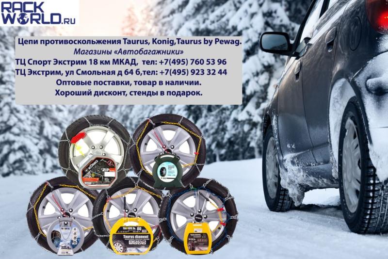 картинка Цепи противоскольжения, их роль и возможности компании RACK WORLD