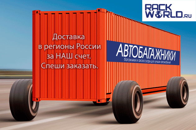  Доставка в регионы России за наш счет компании RackWorld