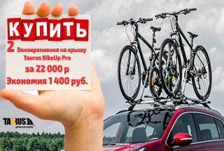 2 велокрепления на крышу Taurus BikeUp Pro за 22 000 руб
