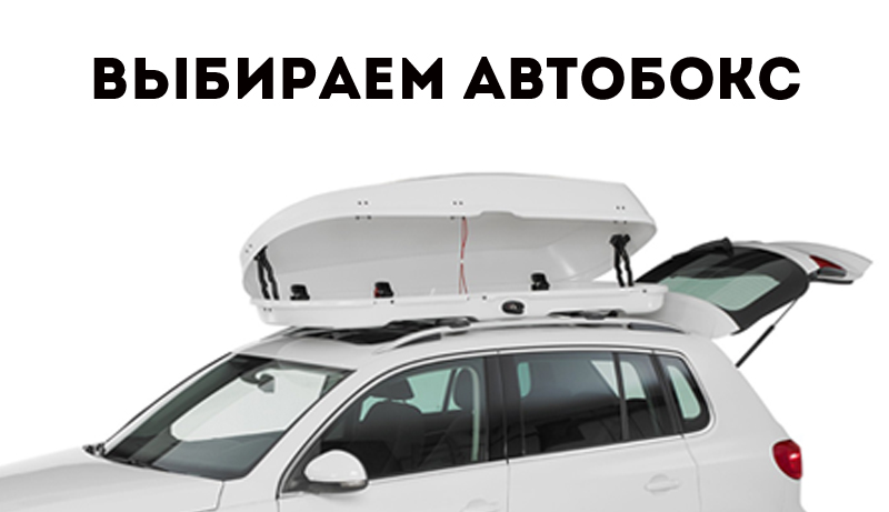 картинка Какой автобокс выбрать? компании RACK WORLD